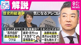 【橋下徹】「自民党にとっては維新はいらない」 それでも高市総理が吉村代表と連立続ける“真のきょうだい関係”とは？高市総理は「永田町のにおいがしない」とも｜旬感LIVE とれたてっ!〈カンテレNEWS〉