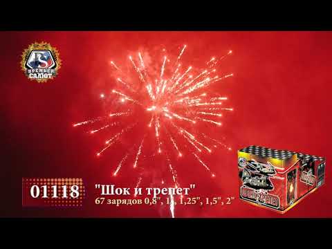 Батарея салютов Премьер Салют, 0,8"-1"-1,25"-1,5"-2"-67 залпов, Шок и Трепет, горка, 01118