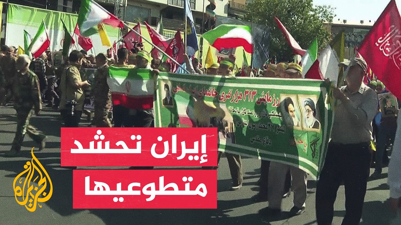 تحت شعار "الشعب فداء لإيران".. 313 ألف متطوع في مناورة بطهران
