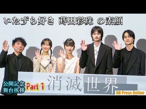 【Part 1】「いたずら好き」主演・蒔田彩珠の意外な素顔。栁俊太郎が明かした現場の和みエピソード。映画『消滅世界』公開記念舞台挨拶