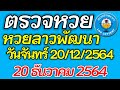 ตรวจ หวย