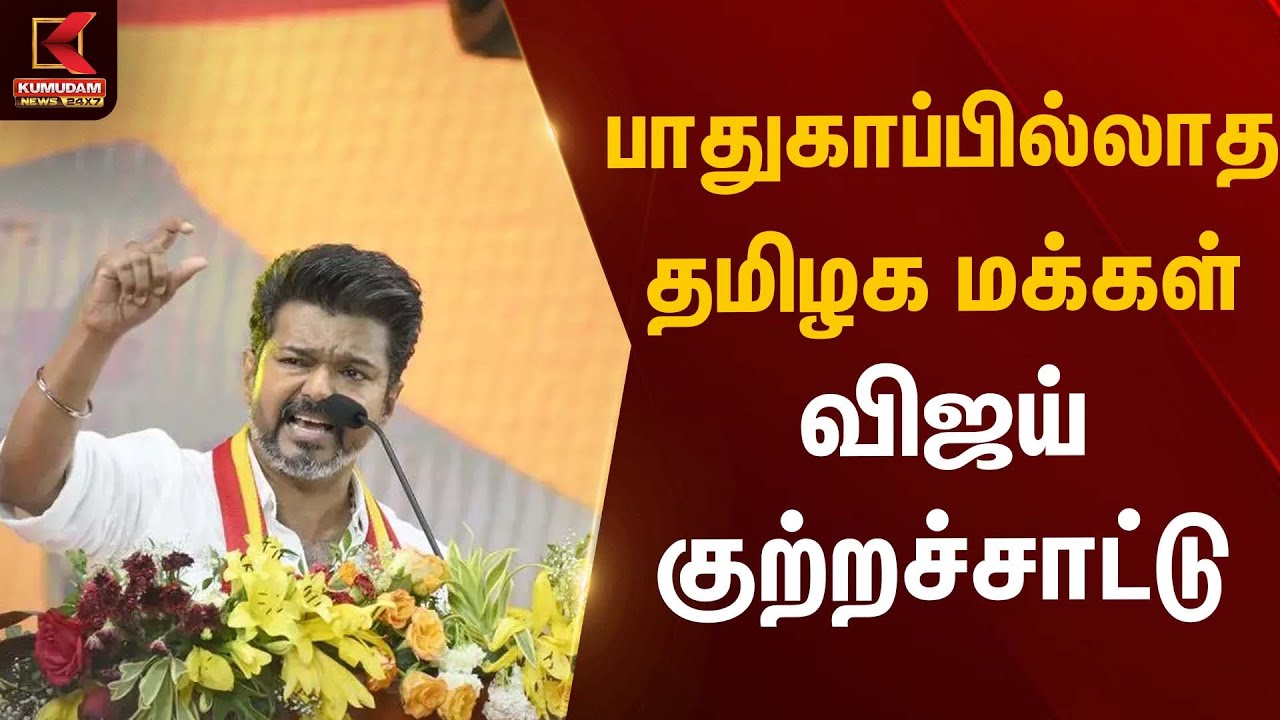 பாதுகாப்பில்லாத தமிழக மக்கள் – விஜய் குற்றச்சாட்டு | TVK Vijay | Kumudam News