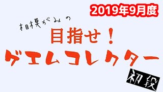 【レトロゲーム】目指せ！ゲエムコレクター第5回目【ブックオフ,ハードオフ,ゼスト,リサイクルショップ】【2019年9月度】
