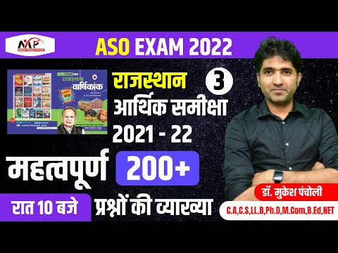 ASO Exam 2022 | राजस्थान आर्थिक समीक्षा 2021-22 | 200+ प्रश्नों की व्याख्या | Part 3 | Mukesh Sir