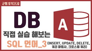 컴활 1급 필기🌈3과목 :: 8강_SQL언어_3 핵심요약 기출문제 풀이💯(INSERT, UPDATE, DELETE, 크로스탭 쿼리)👨‍💻[균쌤]