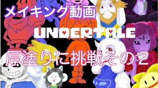 【おかあちゃん】アンダーテール厚塗り②　UNDERTALE　Illustration making made by Japanese