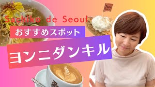 【韓国Vlog】Sachiko de Seoul 龍山三角地（サムガクチ）エリアが今ホットプレイスです！おすすめ冷麺とベーカリーのおいしい店