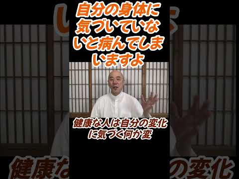 仏教学科 自分の身体に気づいていないと病んでしましますよ#切り抜き#仏教＃瞑想＃マインドフルネス＃影山教俊＃ヨガ＃健康