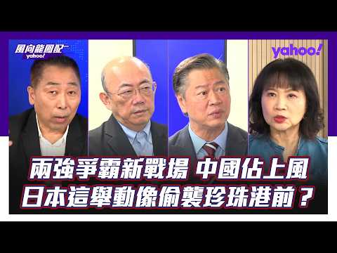 東協外長會揭兩強爭霸新戰場！日本外長茂木敏充場邊堵見王毅 郭正亮：像日本偷襲珍珠港前 賴岳謙：美國圍堵中國，只會讓自己成為AI孤島