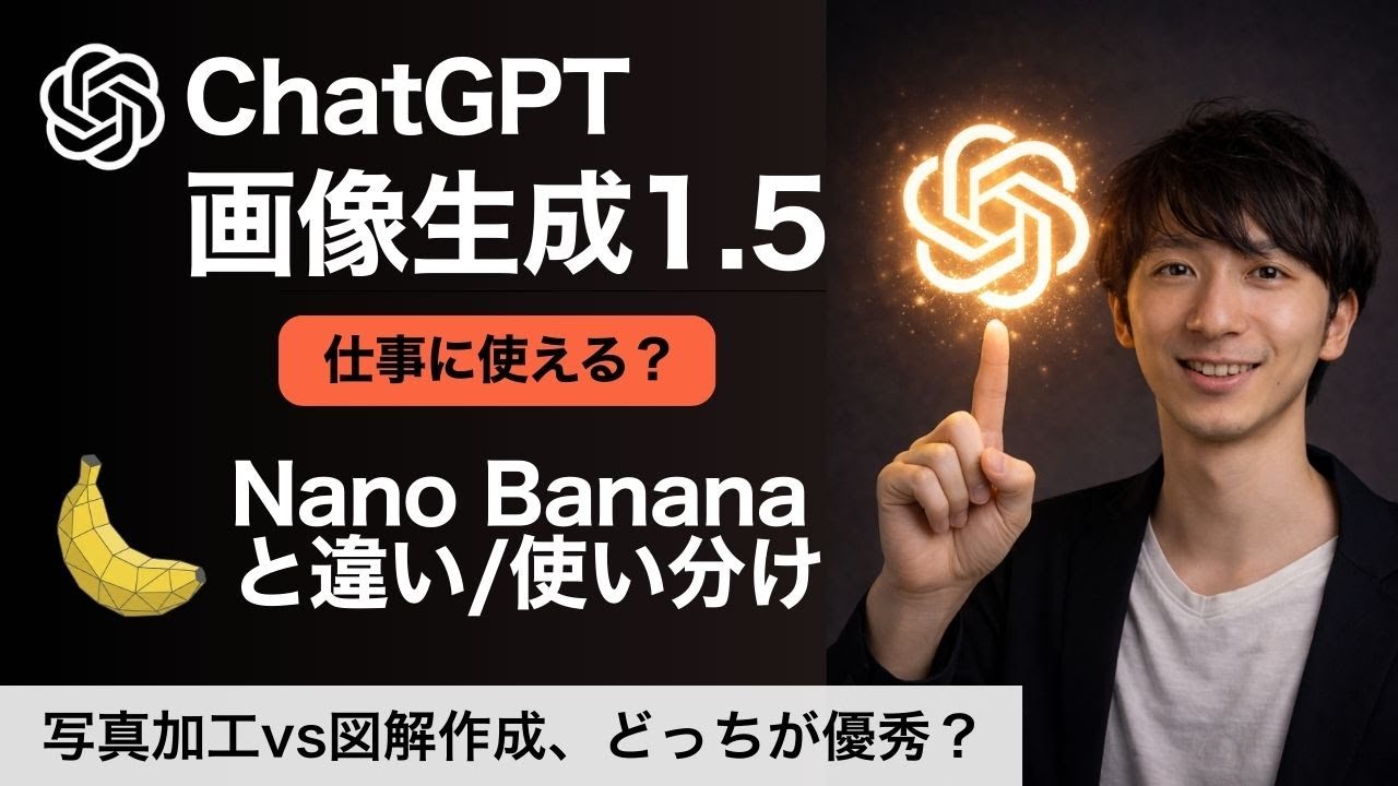 【🍌NanoBana超え】ChatGPT画像生成「1.5」登場。【徹底比較】写真加工vs図解作成、どっちが優秀？