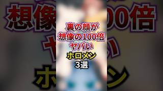 裏の顔が想像の100倍ヤバいホロメン3選② #ホロライブ #ホロライブ切り抜き #vtuber #雑学