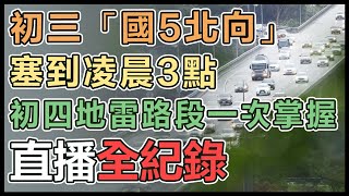 國5紫爆！初三北返車潮「塞到深夜」