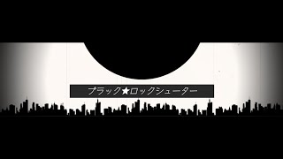 - 【ワンコーラス】ブラック★ロックシューター / さむ【歌ってみた】