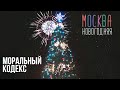Моральный кодекс - Москва новогодняя 