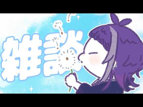 【#雑談 】おぁぁ、、ゆるゆるお話ししようね～ #新人vtuber #個人勢vtuber #ゲーム配信