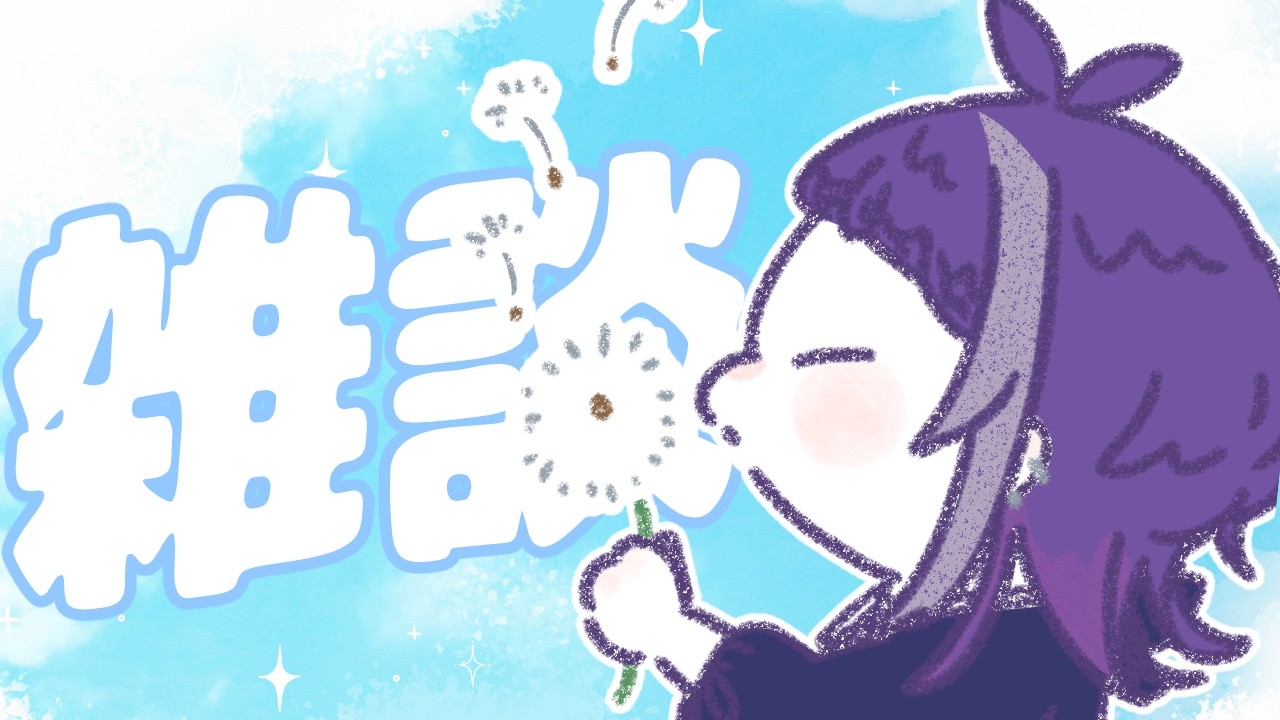 【#雑談 】おぁぁ、、ゆるゆるお話ししようね~ #新人vtuber #個人勢vtuber #ゲーム配信