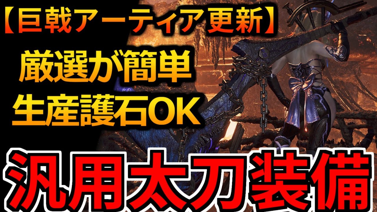 厳選難易度低め！巨戟アーティアによる最新『太刀』装備はこれで遊べる！おすすめ火力汎用装備紹介 モンハンワイルズ MHWilds MHWs：モンスターハンターワイルズ