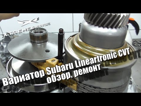 Вариатор Subaru Lineartronic CVT - обзор, ремонт