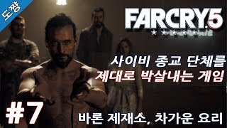 파크라이5 #7화 바론 제재소,차가운 요리 [이제는 미국 사이비종교다! 유황숙의 새로운 시리즈!][Far Cry 5]