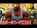 【筋トレ】ボディビル大会3週間前の肩のトレーング!6種目で三角筋前部を中心に追込む【解説付】