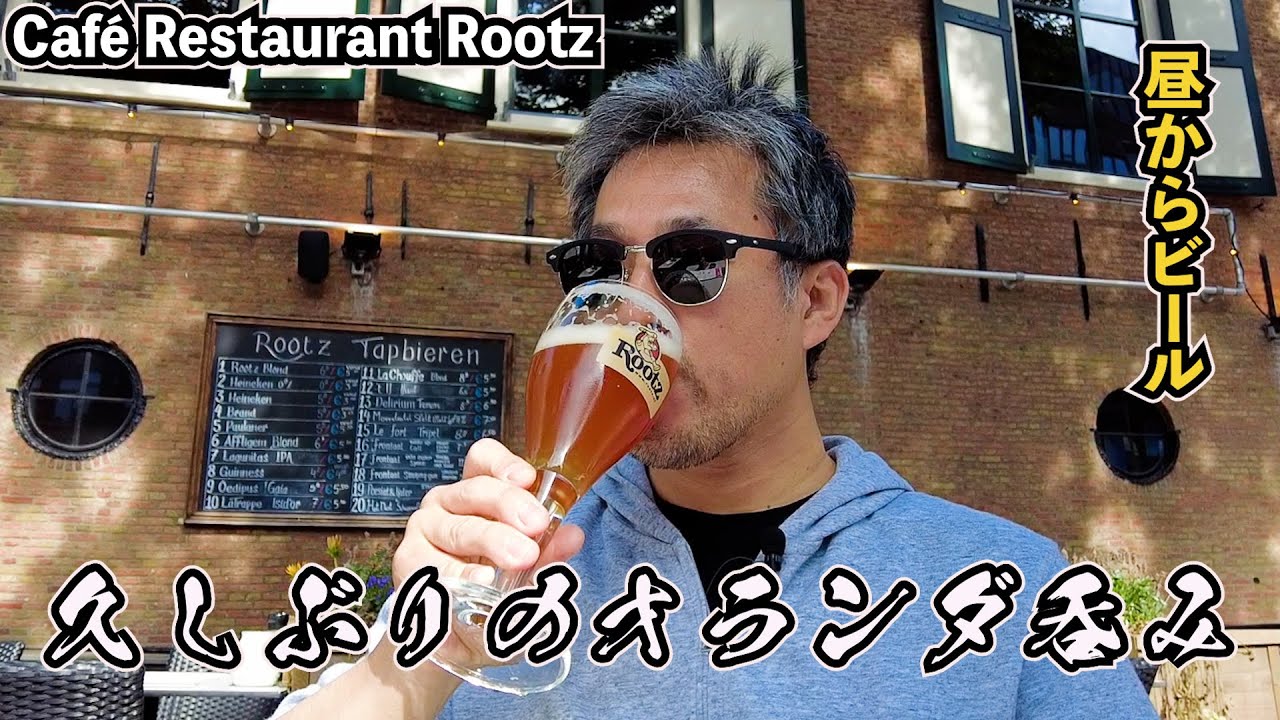 【Café Restaurant Rootz】置いてるビールは約３００種類！！！久しぶりのオランダ呑み！Café Restaurant Rootzでビール飲むぜ！料理はSATE!