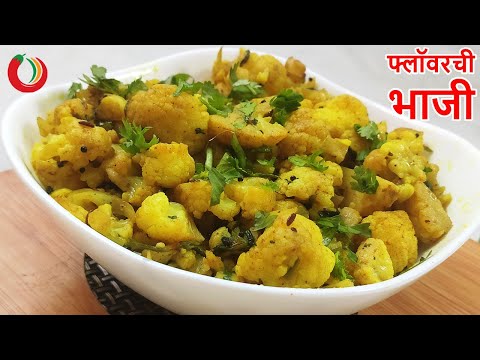 साधी सोप्पी फ्लॉवरची भाजी | Flower chi bhaji | Lobhasis Kitchen Marathi