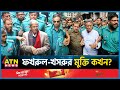 সব মামলায় জামিন, ফখরুল-খসরুর মুক্তি কখন? | BNP | Mirz