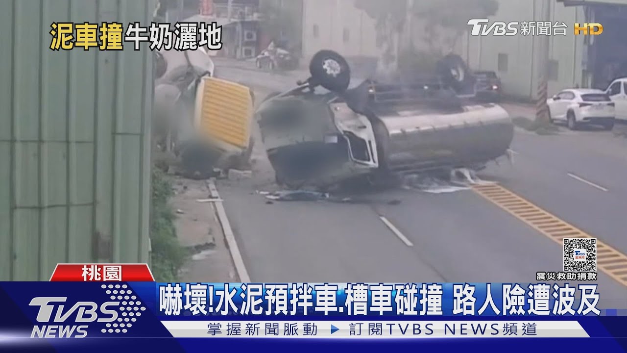 嚇壞! 水泥預拌車、槽車碰撞路人險遭波及