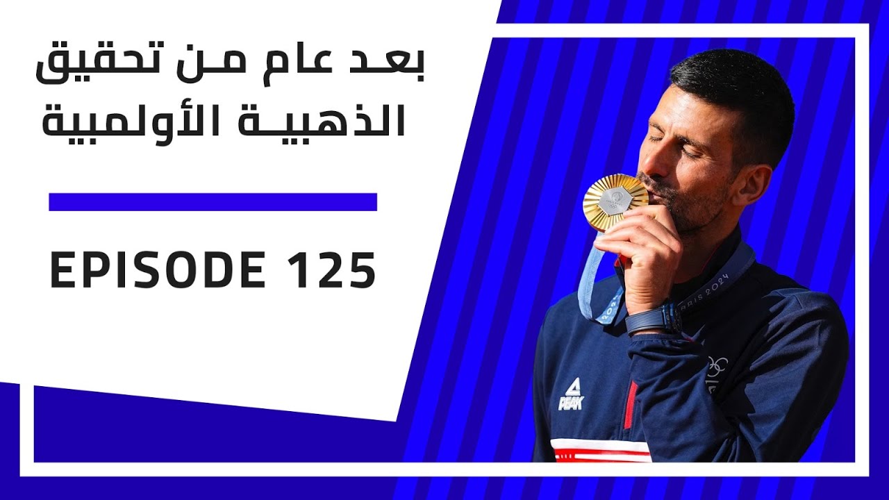 بودكاست الارسال | 125