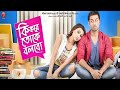Ki Kore Toke Bolbo 2016 Full Bangla Movie Superhit Bengali Romantic Film Bangla Cinema