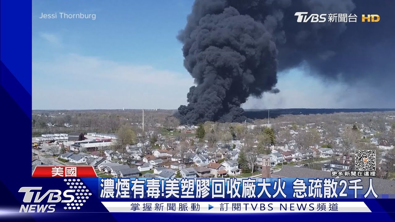 美印地安納塑膠回收廠大火 濃煙有毒急疏散2千人