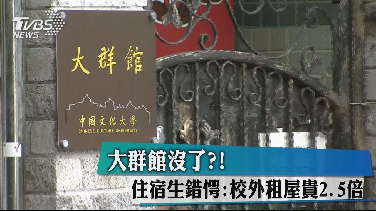 大群館沒了?! 住宿生錯愕:校外租屋貴2.5倍
