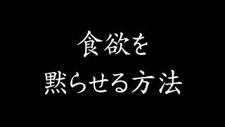 食欲という最強の敵を、科学的に黙らせる方法【ダイエットコーチ計太のラジオ】