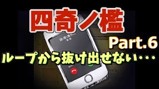 無限ループってこわくね？【四奇ノ檻】 part.6