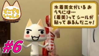 【実況】暗に水着美女が欲しいという邪な思考【どこでもいっしょ】#6