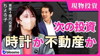 【実物投資】不安定な相場環境でこそ現物資産が勝つ？相場上昇に浮かれないちょる子さんの硬派な投資とは？
