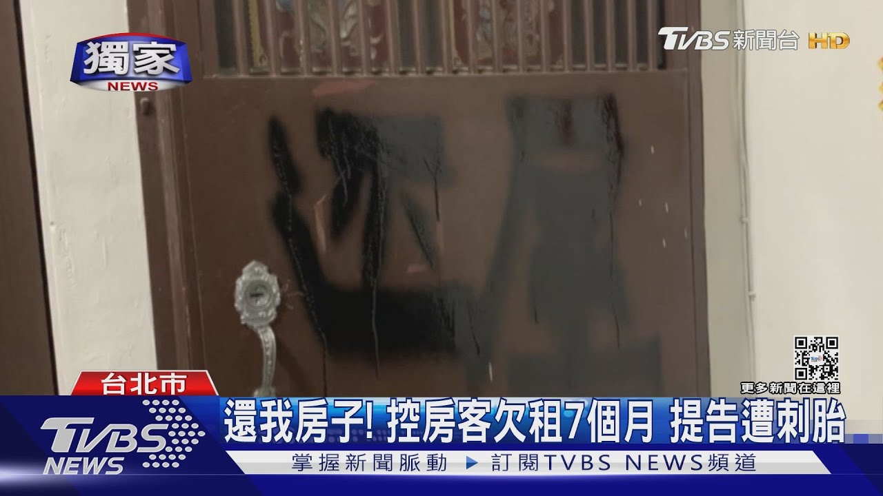 還我房子！控房客欠租7個月　提告遭刺胎