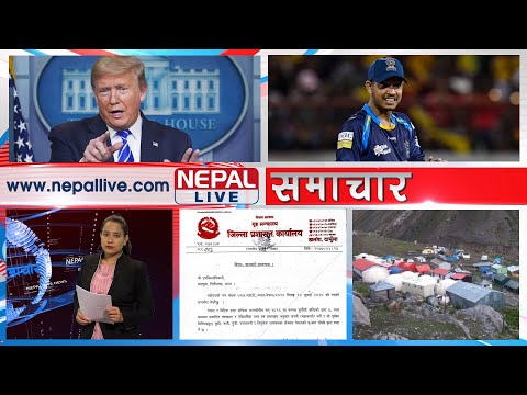 नेपाल लाइभ समाचार २०७७-०४-१४ | Nepal live News 29 JULY 2020