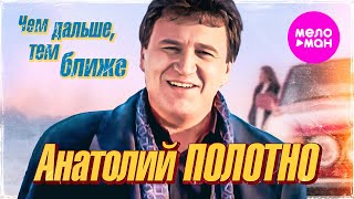 Анатолий Полотно - Чем дальше, тем ближе (Official Video, 1995) @MELOMAN-HIT
