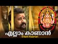 എല്ലാം കാണാൻ Chottanikkara Amma Devotional Madhu Balakrishnan Amme Narayana El