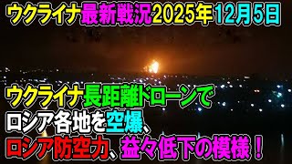 【ウクライナ戦況】25年12月5日。