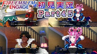 #45【FEエンゲージ】支援会話のみの回です【実況】