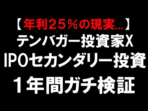 【１年ガチ検証】元本400万でIPOセカンダリー投資をしてみた｜年利25%の裏で起きた「大失敗」と証拠を公開