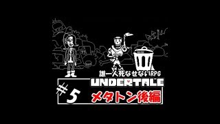 【生実況】誰一人死なせないRPG(真・Pルート)【UNDERTALE】 #5