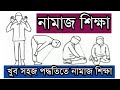 Prayer Education The Correct Rules For Praying Salat Namaz Shikha Namaz Porar Niyom Salat
