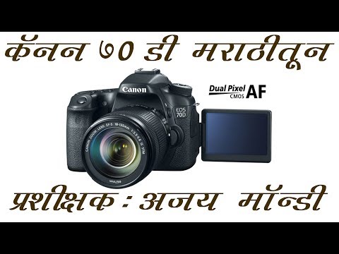 Canon 70D Training Tutorial (Menu in Marathi Part 1) by Mr. Ajay Mondi