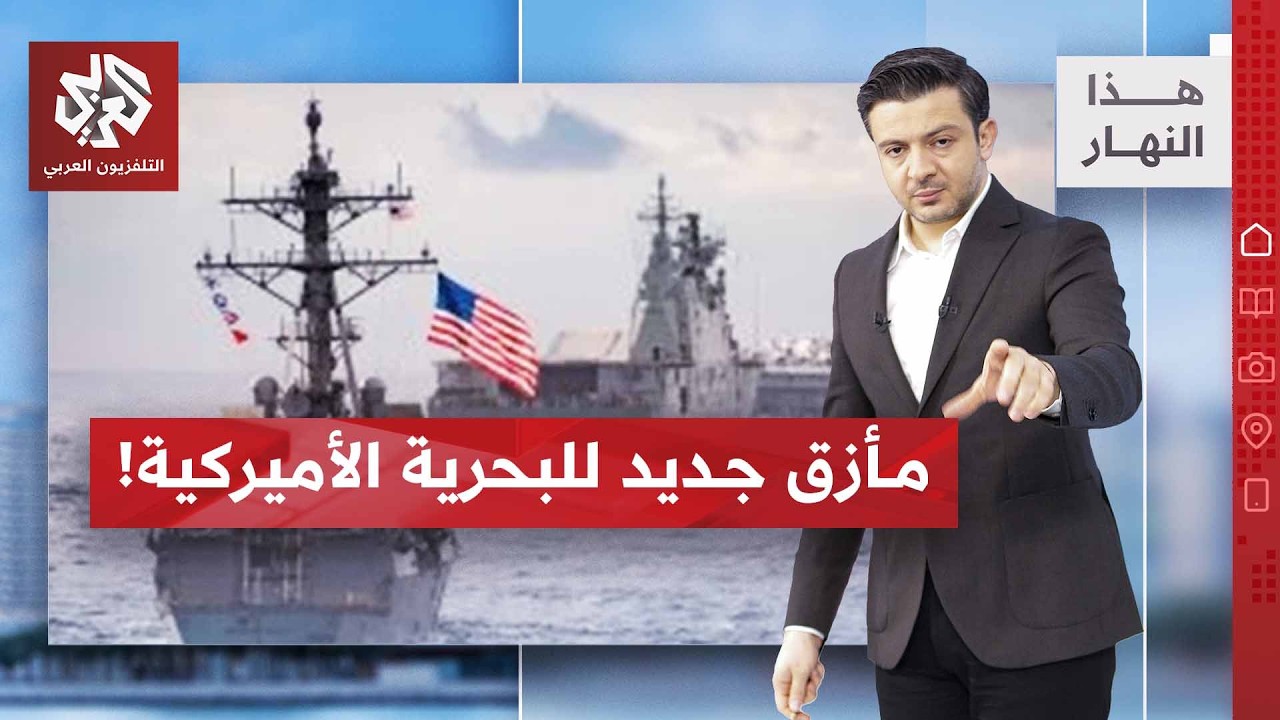 البحرية الأميركية.. أزمة جديدة في بحر الصين الجنوبي | هذا النهار