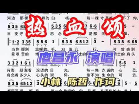 怀旧金曲《热血颂》动态简谱，廖昌永演唱。#动态曲谱 #爱音乐爱生活 #怀旧金曲