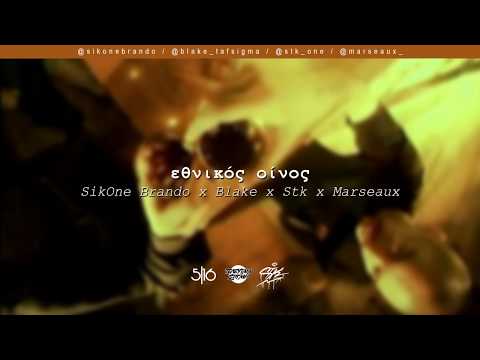 Brando x Blake x Stk x Marseaux - Εθνικός Οίνος | #WNCfam
