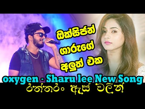 Raththaran As | රත්තරන් ඇස් |  Oxygen Sharu lee | Best Sinhala Songs | SAMPATH LIVE VIDEOS